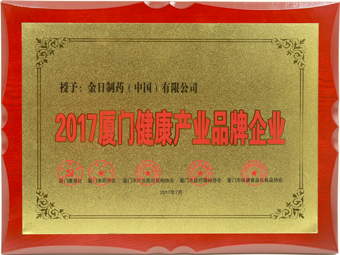 2017厦门健康产业品牌企业